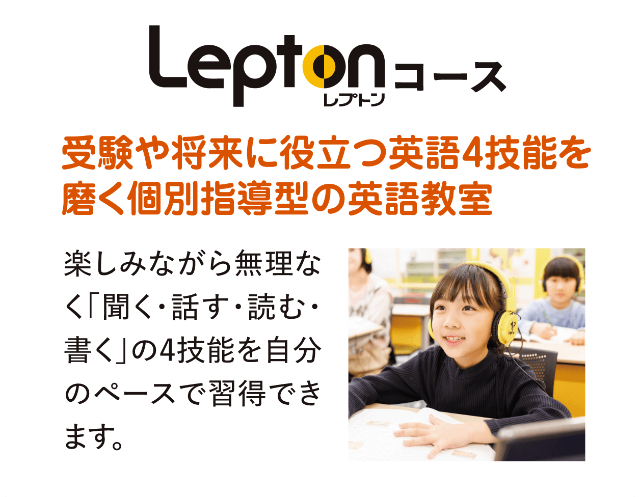 【レプトンコース】受験や将来に役立つ英語4技能を磨く個別指導型の英語教室 楽しみながら無理なく「聞く・話す・読む・書く」の4技能を自分のペースで習得できます。