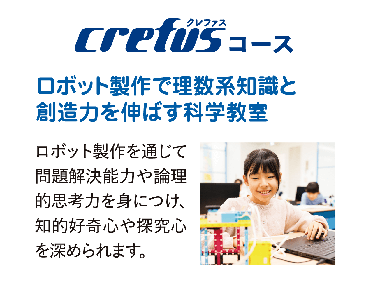 【クレファスコース】ロボット製作で理数系知識と創造力を伸ばす科学教室 ロボット製作を通じて問題解決能力や倫理的思考力を身につけ、知的好奇心や探求心を深められます。