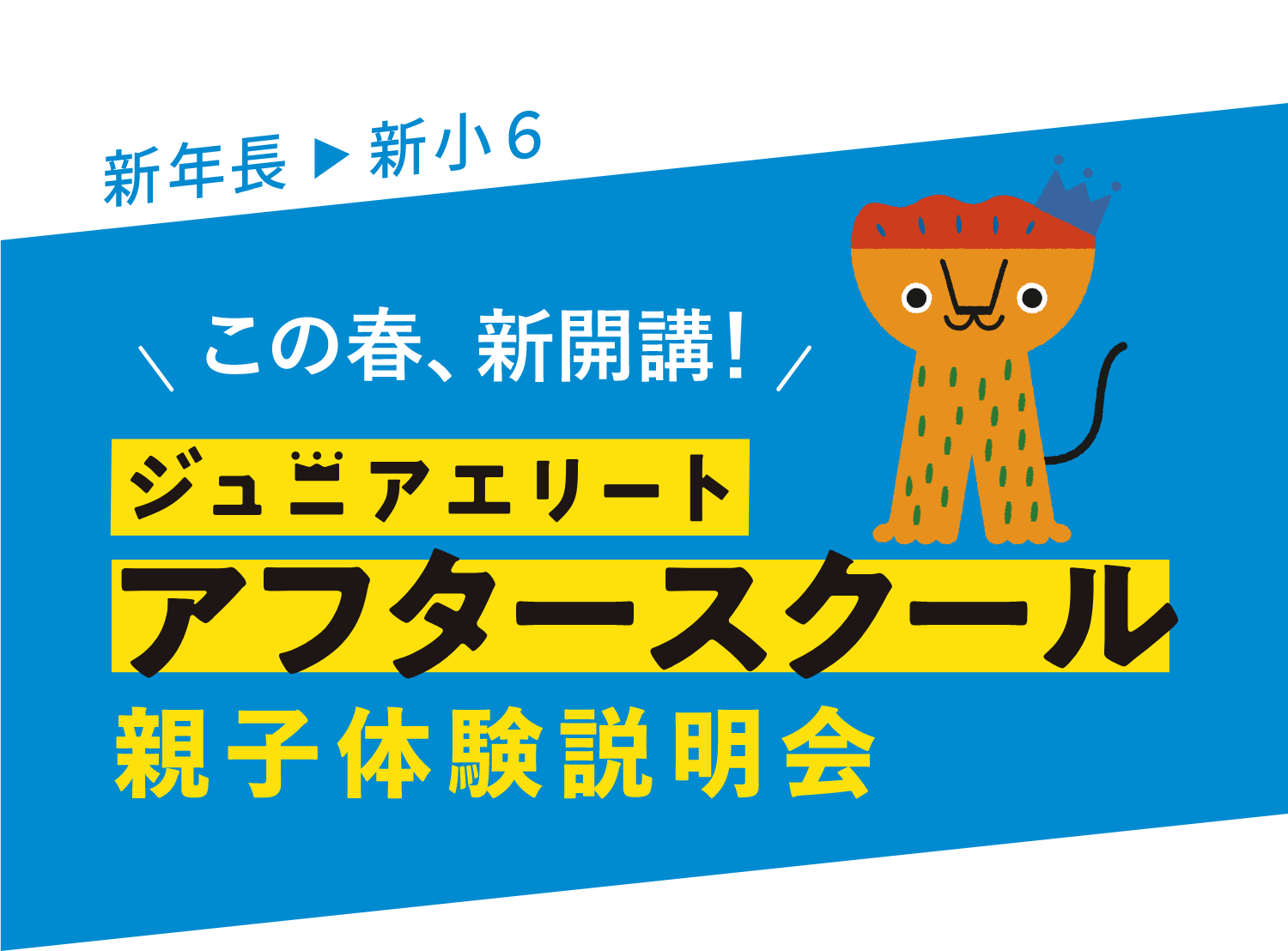 新年長▶新小6 この春、新開講！ジュニアエリートアフタースクール親子体験説明会