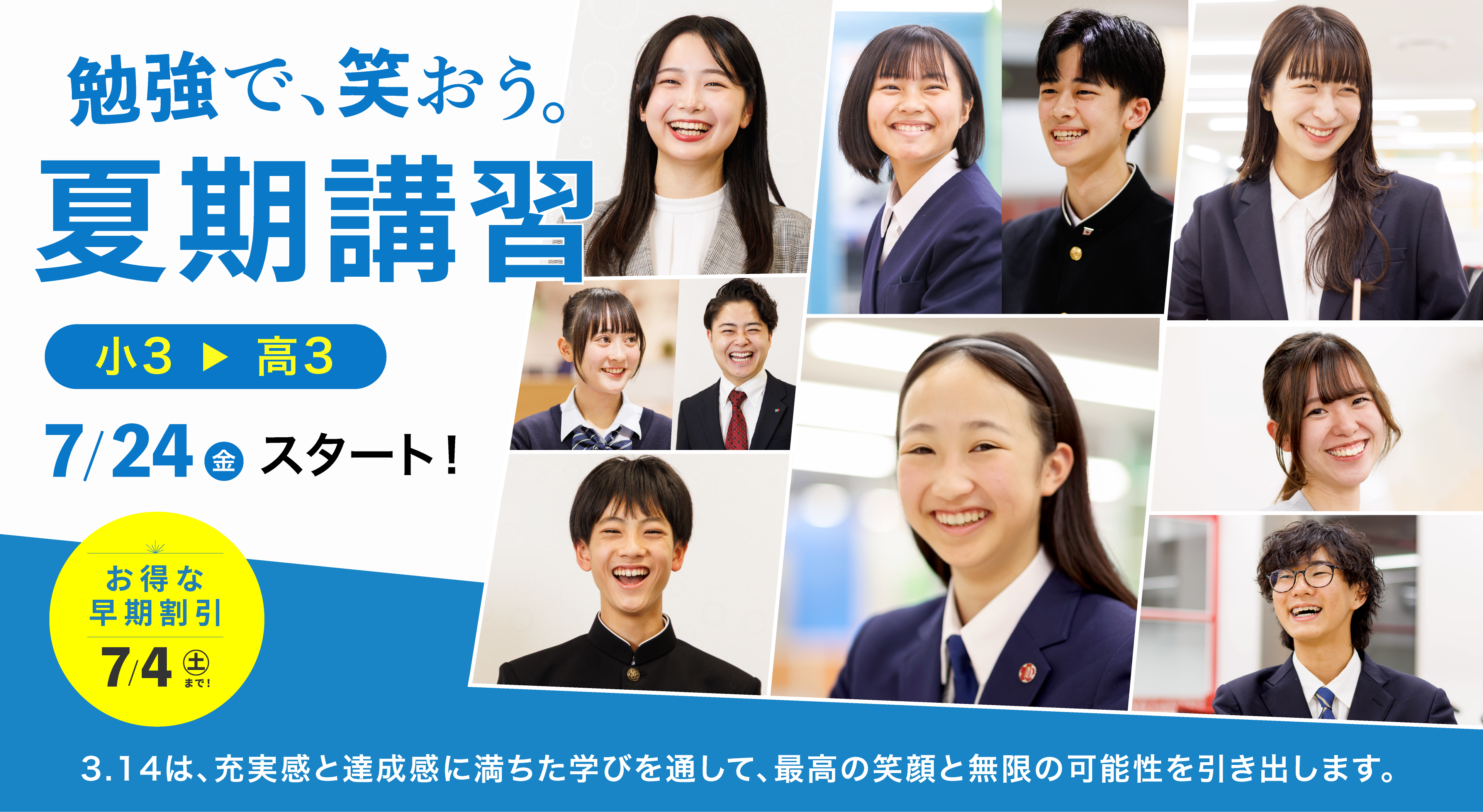 勉強で、笑おう！ 小3▶︎高3「夏期講習」 7/24（金）スタート！