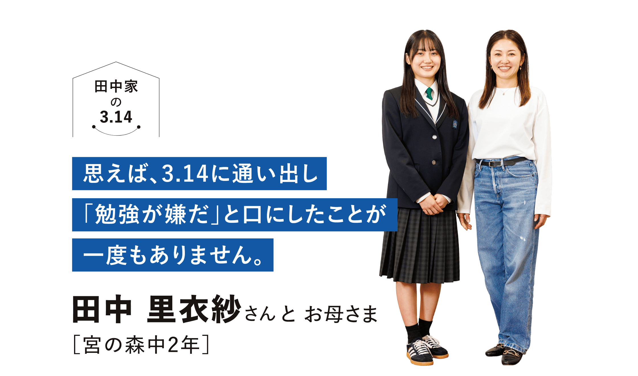 思えば、3.14に通い出し「勉強が嫌だ」と口にしたことが一度もありません。田中 里衣紗さんとお母さま[宮の森中2年]