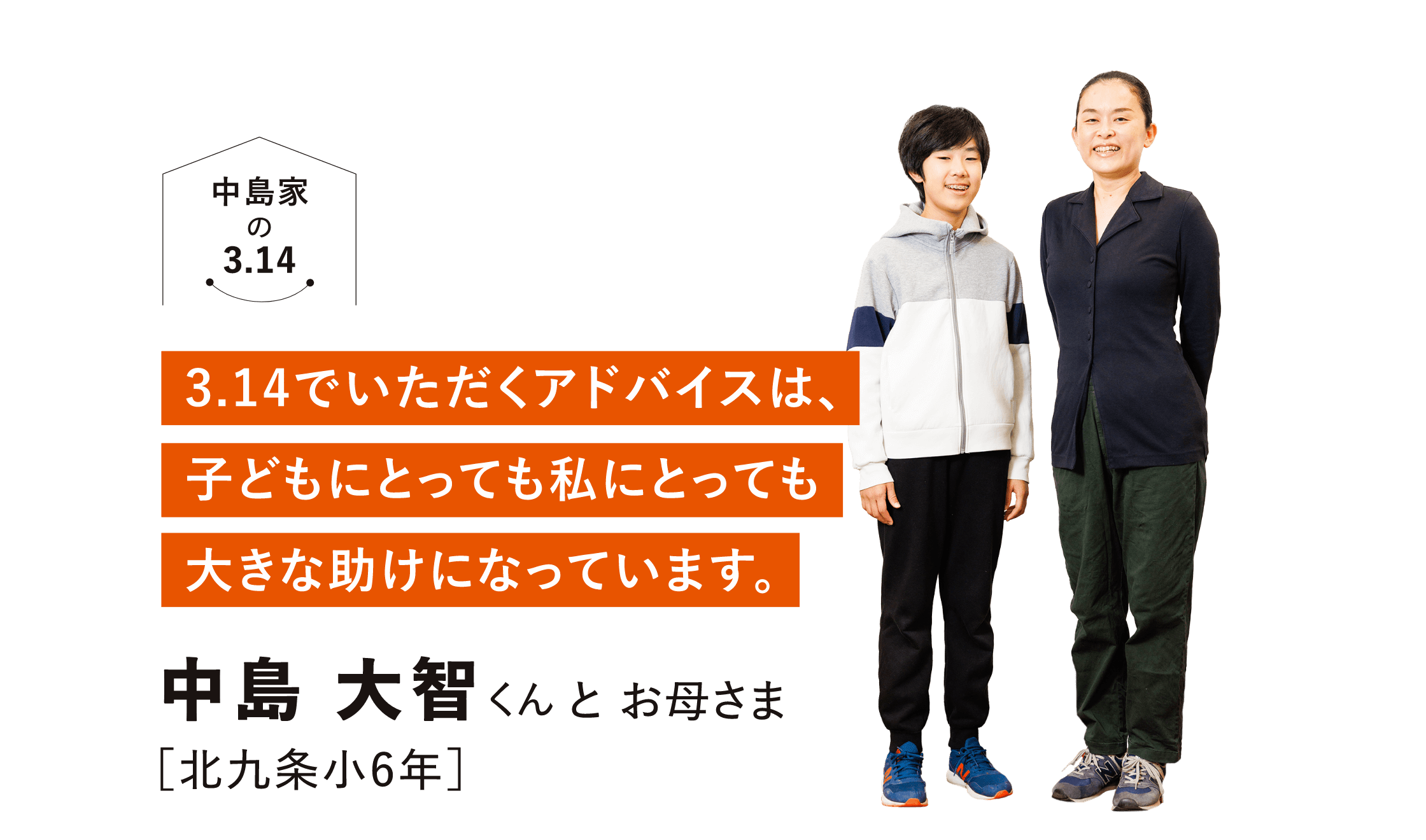 3.14でいただくアドバイスは、子どもにとっても私にとっても大きな助けになっています。中島 大智くんとお母さま[北九条小6年]
