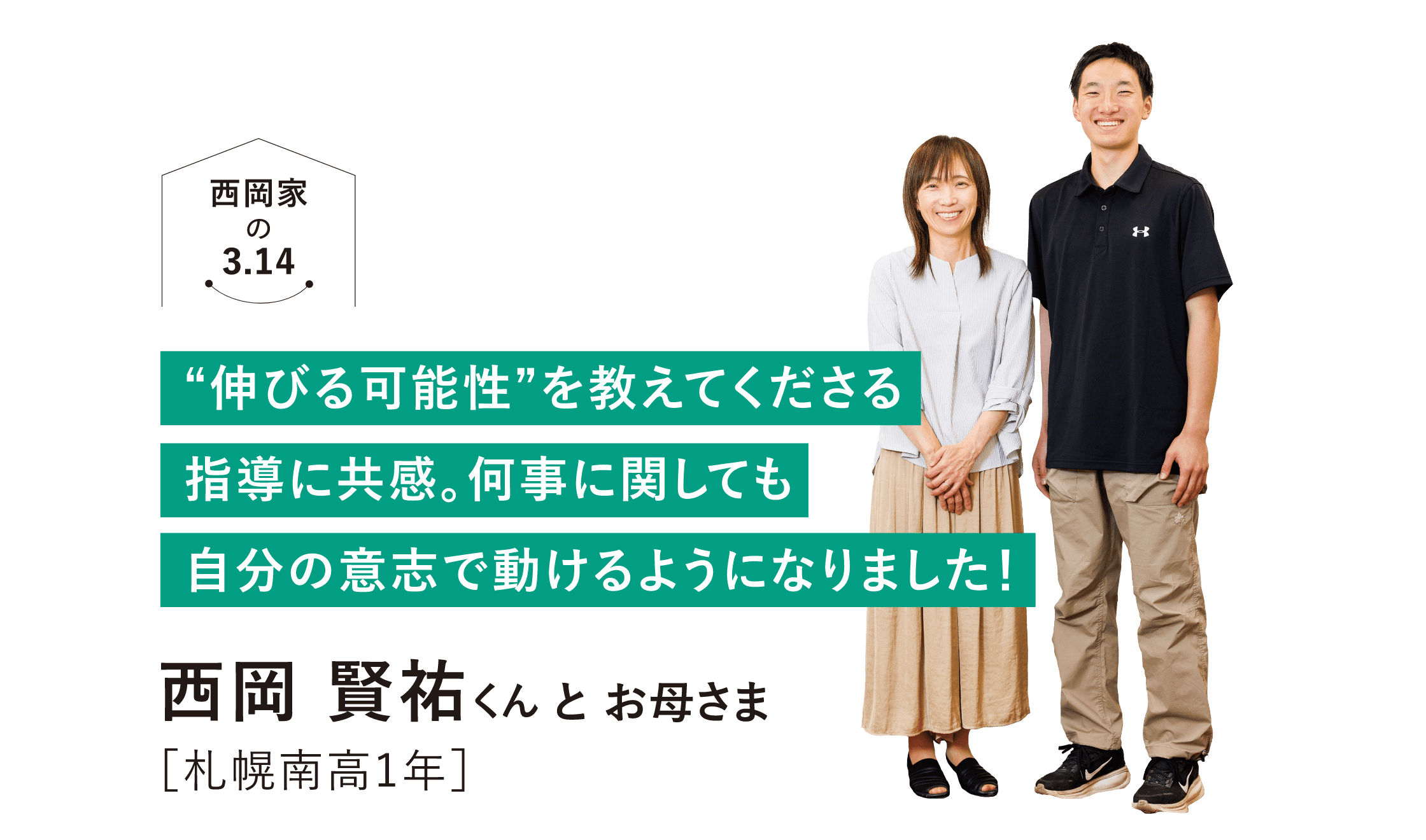 “伸びる可能性”を教えてくださる指導に共感。何事に関しても自分の意志で動けるようになりました！西岡 賢祐くんとお母さま[札幌南高1年]