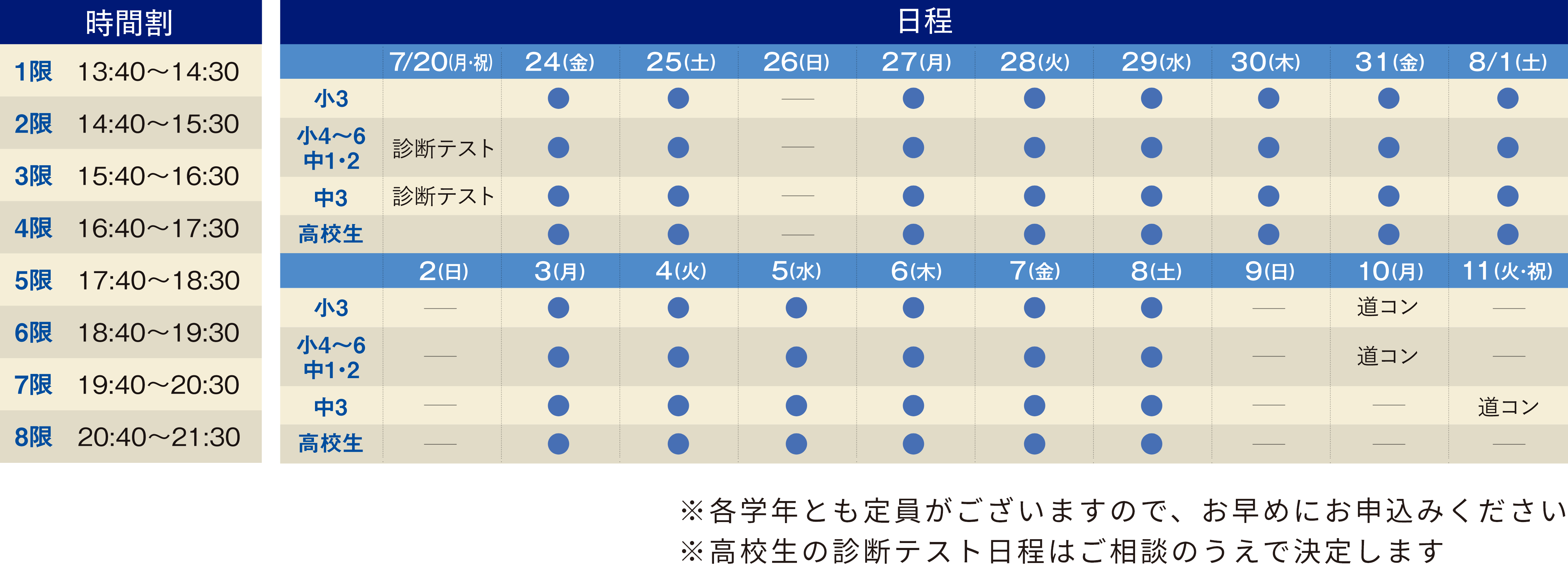 夏期講習 日程表